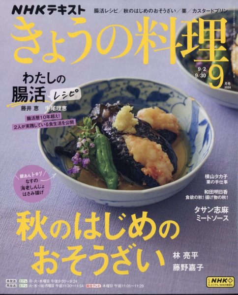 NHK きょうの料理 2024年9月号 (発売日2024年08月21日) | 雑誌/定期 NHK きょうの料理 2024年9月号 (発売日2024年08月21日) | 雑誌/定期