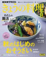 NHK きょうの料理 2024年9月号 表紙