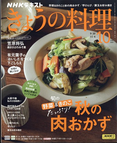 NHK きょうの料理 2024年10月号 (発売日2024年09月21日) | 雑誌/電子書籍/定期購読の予約はFujisan