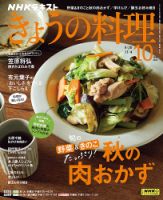 NHK きょうの料理 2024年10月号 表紙