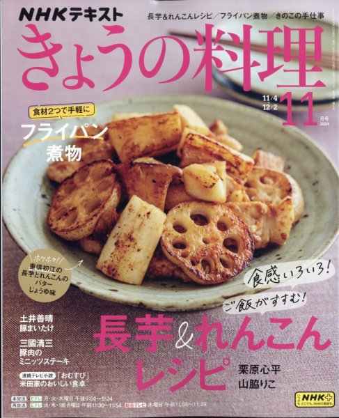 NHK きょうの料理 2024年11月号 (発売日2024年10月21日) 表紙