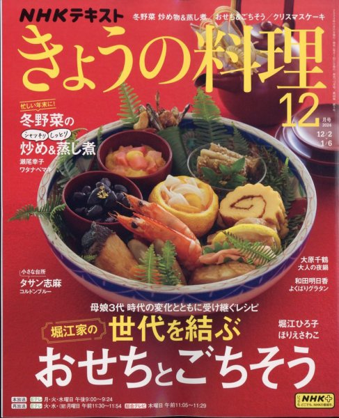 NHK きょうの料理 2024年12月号 (発売日2024年11月21日) 表紙