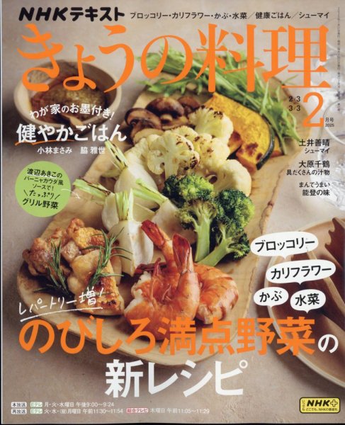 NHK きょうの料理 2025年2月号 (発売日2025年01月21日) | 雑誌/定期