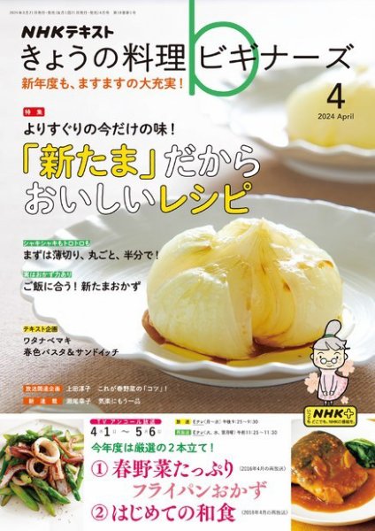 NHK きょうの料理ビギナーズ 2024年4月号 (発売日2024年03月21日) 表紙
