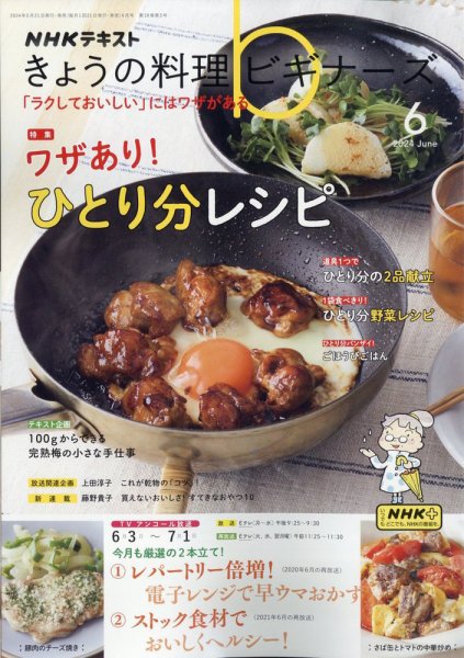 NHK きょうの料理ビギナーズ 2024年6月号 (発売日2024年05月21日) 表紙