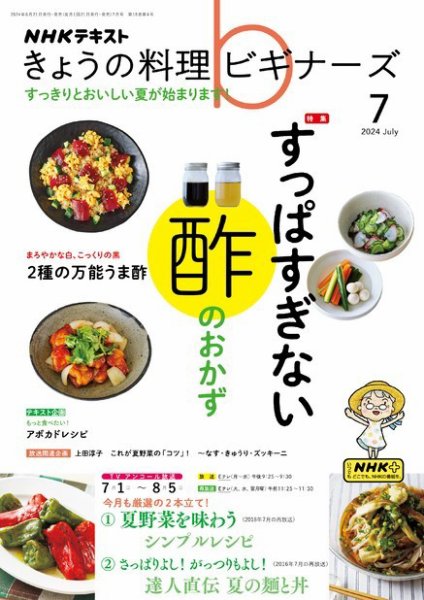 NHK きょうの料理ビギナーズ 2024年7月号 (発売日2024年06月21日) 表紙