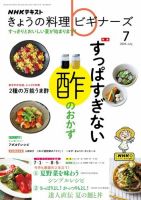 NHK きょうの料理ビギナーズ 2024年7月号 表紙