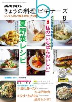 NHK きょうの料理ビギナーズ 2024年8月号 表紙