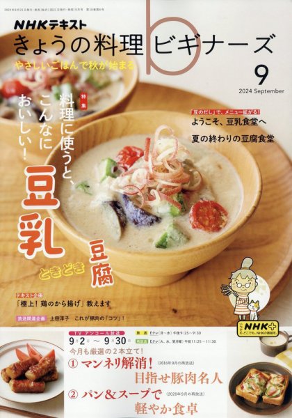 NHK きょうの料理ビギナーズ 2024年9月号 (発売日2024年08月21日) 表紙