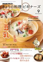 NHK きょうの料理ビギナーズ 2024年9月号 表紙