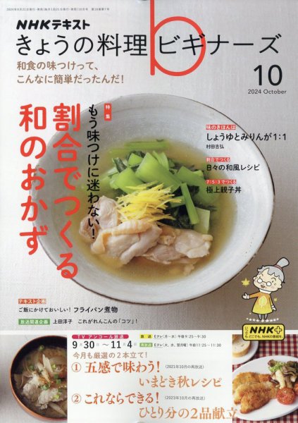 NHK きょうの料理ビギナーズ 2024年10月号 (発売日2024年09月21日) 表紙