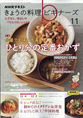 NHK きょうの料理ビギナーズ 2024年11月号 (発売日2024年10月21日) | 雑誌/電子書籍/定期購読の予約はFujisan