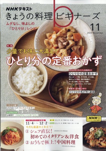 NHK きょうの料理ビギナーズ 2024年11月号 (発売日2024年10月21日) 表紙