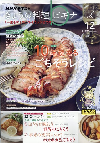 NHK きょうの料理ビギナーズ 2024年12月号 (発売日2024年11月21日)