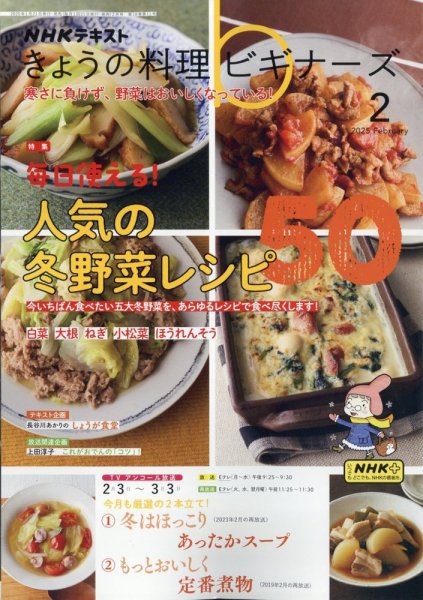 NHK きょうの料理ビギナーズ 2025年2月号 (発売日2025年01月21日) 表紙