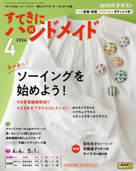 NHK すてきにハンドメイド 2024年4月号 (発売日2024年03月21日) | 雑誌