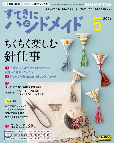 NHK すてきにハンドメイドの最新号【2024年5月号 (発売日2024年 
