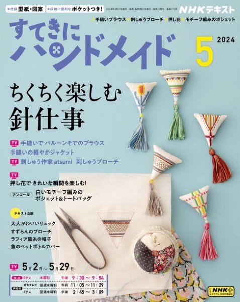 NHK すてきにハンドメイド 2024年5月号 (発売日2024年04月19日) | 雑誌