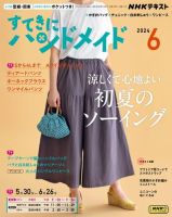 NHK すてきにハンドメイド 2024年6月号 表紙