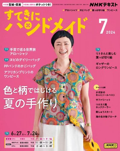 NHK すてきにハンドメイド 2024年7月号 (発売日2024年06月21日) | 雑誌/電子書籍/定期購読の予約はFujisan