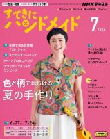 NHK すてきにハンドメイド 2024年7月号 表紙