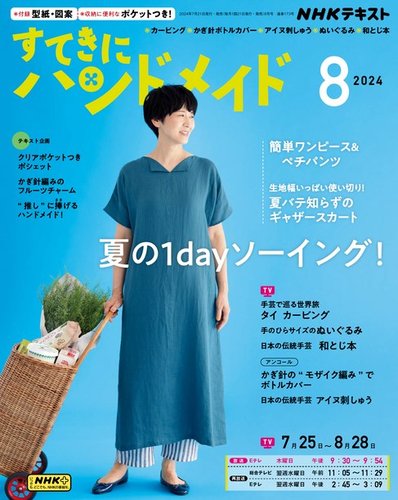 NHK すてきにハンドメイド 2024年8月号 (発売日2024年07月20日) | 雑誌/電子書籍/定期購読の予約はFujisan