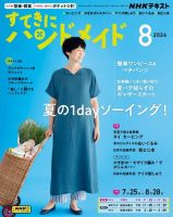NHK すてきにハンドメイド 2024年8月号 表紙