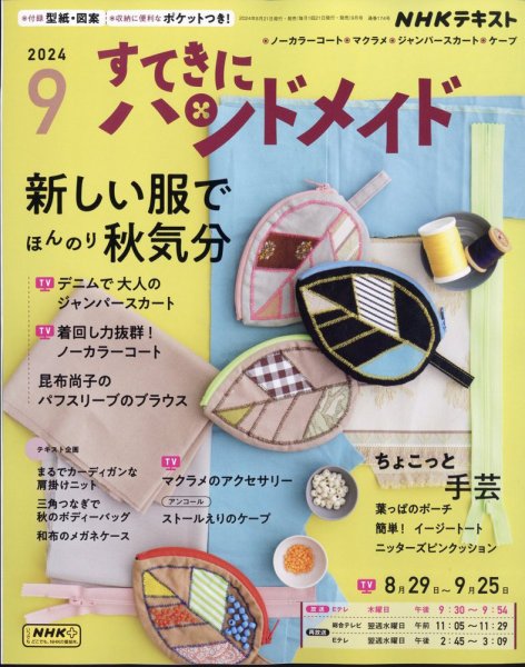 NHK すてきにハンドメイド 2024年9月号 (発売日2024年08月21日) 表紙