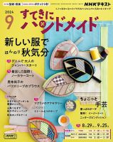 NHK すてきにハンドメイド 2024年9月号 表紙
