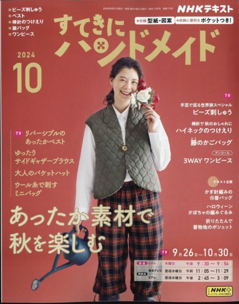 NHK すてきにハンドメイド 2024年10月号 (発売日2024年09月21日) 表紙