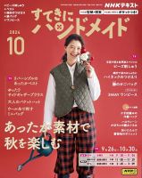 NHK すてきにハンドメイド 2024年10月号 表紙