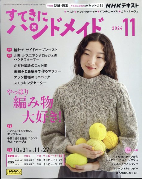 NHK すてきにハンドメイド 2024年11月号 (発売日2024年10月21日) 表紙