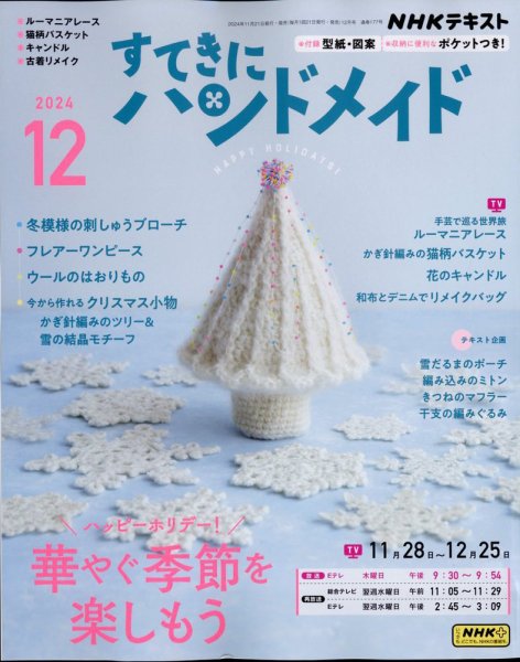 大人気 薄物 厚物 ジューキ ミシン 本体 ハンドメイド 手芸 リメイク マスク NHK すてきにハンドメイド 2024年12月号 (発売日2024年11月21日