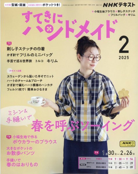 NHK すてきにハンドメイド 2025年2月号 (発売日2025年01月21日) 表紙
