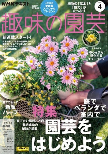 NHK 趣味の園芸 2024年4月号 (発売日2024年03月21日) | 雑誌/電子書籍 