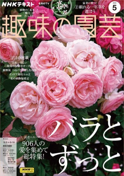 NHK 趣味の園芸 2024年5月号 (発売日2024年04月19日) | 雑誌/定期購読