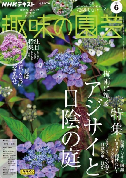 NHK 趣味の園芸 2024年6月号 (発売日2024年05月21日) 表紙