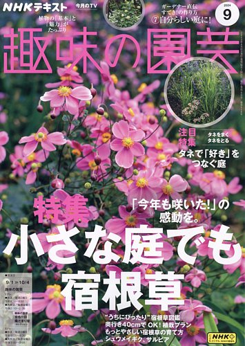 NHK 趣味の園芸 2024年9月号 (発売日2024年08月21日) | 雑誌/電子書籍/定期購読の予約はFujisan