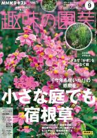NHK 趣味の園芸 2024年9月号 表紙