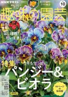 NHK 趣味の園芸 2024年10月号 表紙