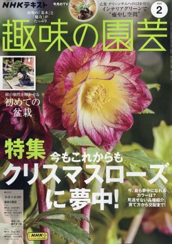 NHK 趣味の園芸 2025年2月号 (発売日2025年01月21日) 表紙