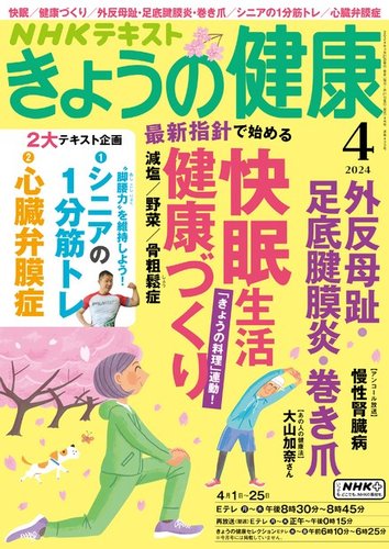 NHK きょうの健康の最新号【2024年4月号 (発売日2024年03月21日