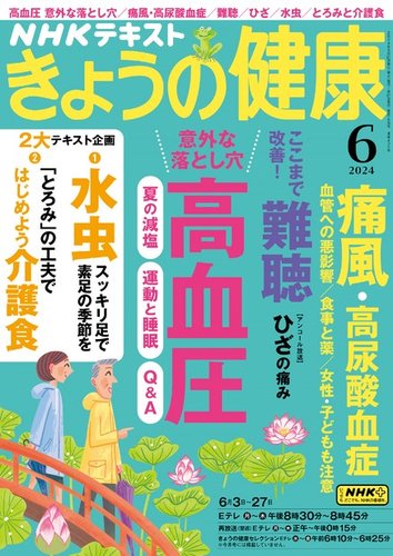 NHK きょうの健康 2024年6月号 (発売日2024年05月21日) | 雑誌/定期