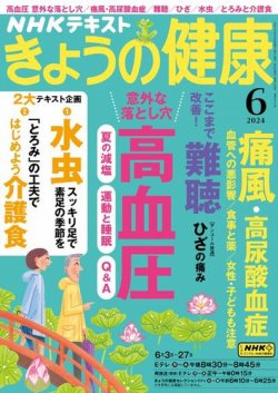 NHK きょうの健康 2024年6月号 (発売日2024年05月21日) 表紙