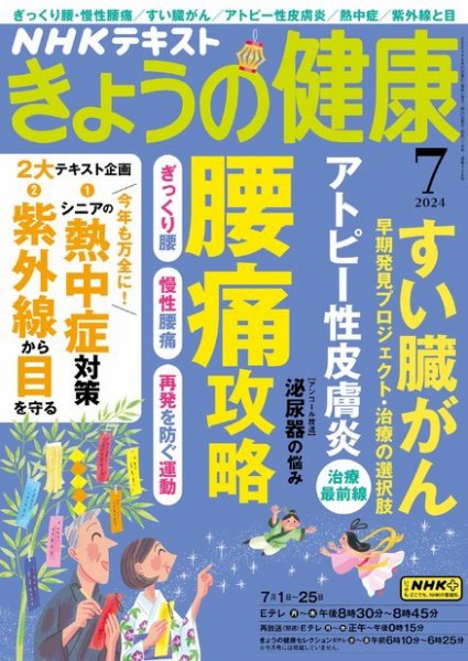 NHK きょうの健康 2024年7月号 (発売日2024年06月21日) | 雑誌/定期