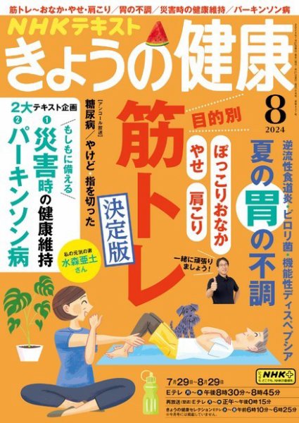 NHK きょうの健康 2024年8月号 (発売日2024年07月20日) | 雑誌/定期