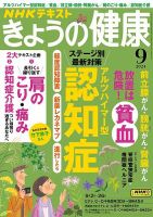 NHK きょうの健康 2024年9月号 表紙