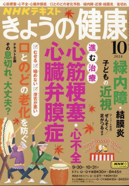 NHK きょうの健康 2024年10月号 (発売日2024年09月21日) 表紙