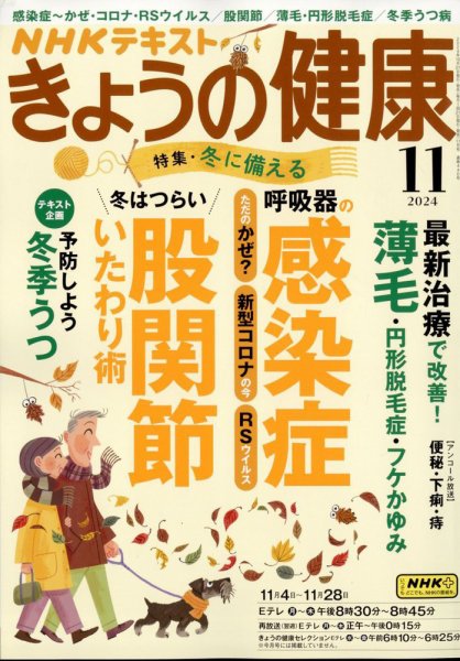 NHK きょうの健康 2024年11月号 (発売日2024年10月21日) | 雑誌/定期