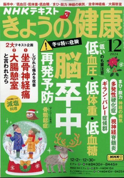 NHK きょうの健康 2024年12月号 (発売日2024年11月21日) | 雑誌/定期